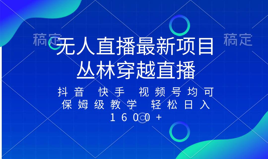 最新最火无人直播项目，丛林穿越，所有平台都可播 保姆级教学小白轻松1600+极优客-网创项目资源站-副业项目-创业项目-搞钱项目极优客网创