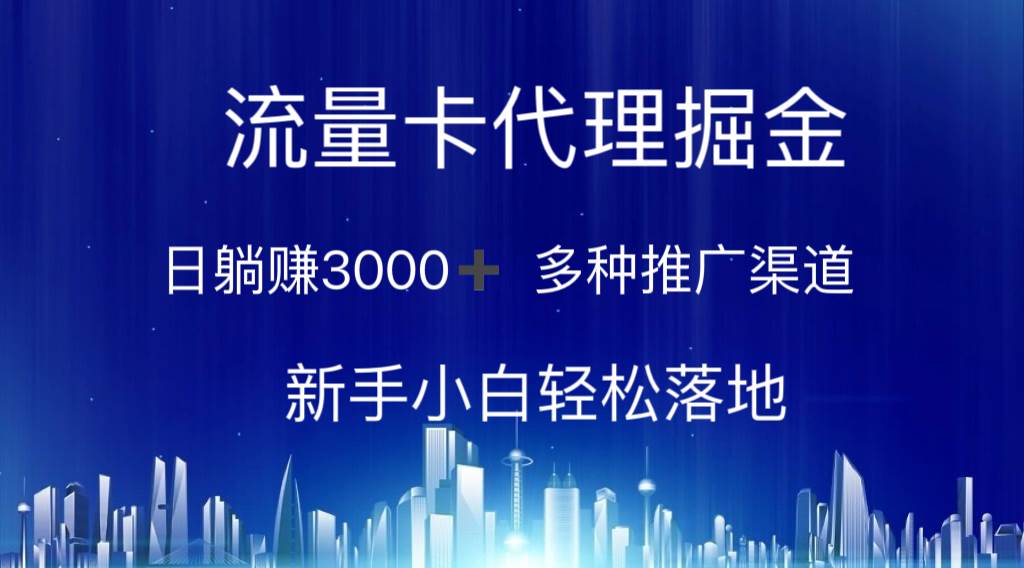 流量卡代理掘金 日躺赚3000+ 多种推广渠道 新手小白轻松落地极优客-网创项目资源站-副业项目-创业项目-搞钱项目极优客网创