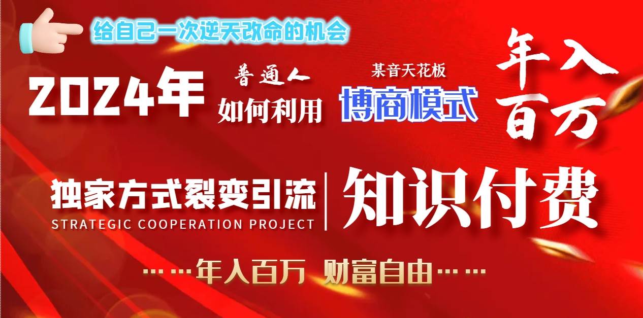 2024年普通人如何利用博商模式做翻身项目年入百万，财富自由极优客-网创项目资源站-副业项目-创业项目-搞钱项目极优客网创