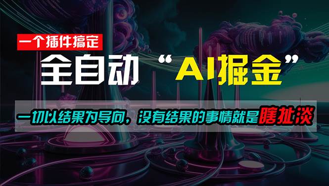 一插件搞定！每天半小时，日入500＋，一切以结果为导向，没有结果的事…极优客-网创项目资源站-副业项目-创业项目-搞钱项目极优客网创