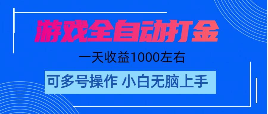 游戏自动打金搬砖，单号收益200 日入1000+ 无脑操作极优客-网创项目资源站-副业项目-创业项目-搞钱项目极优客网创