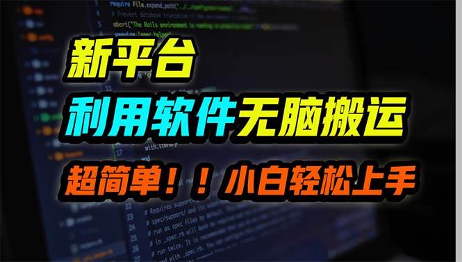 新平台用软件无脑搬运，月赚10000+，小白也能轻松上手极优客-网创项目资源站-副业项目-创业项目-搞钱项目极优客网创