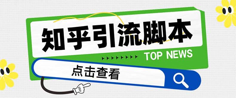 【引流必备】最新知乎多功能引流脚本，高质量精准粉转化率嘎嘎高【引流脚本+使用教程】极优客-网创项目资源站-副业项目-创业项目-搞钱项目极优客网创