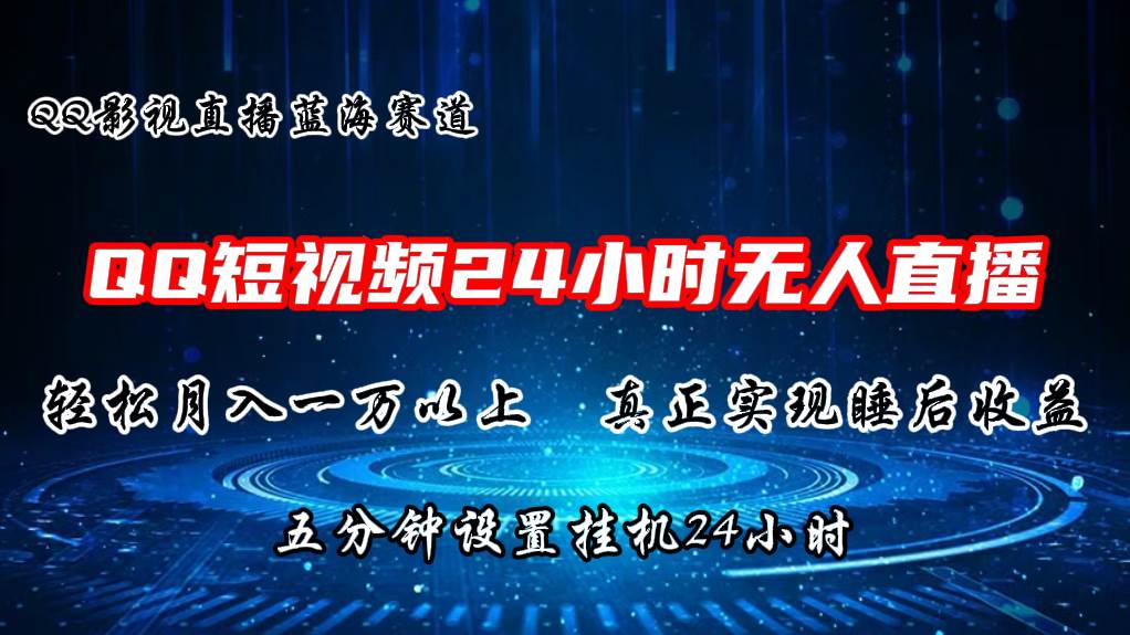 2024蓝海赛道，QQ短视频无人播剧，轻松月入上万，设置5分钟，直播24小时极优客-网创项目资源站-副业项目-创业项目-搞钱项目极优客网创