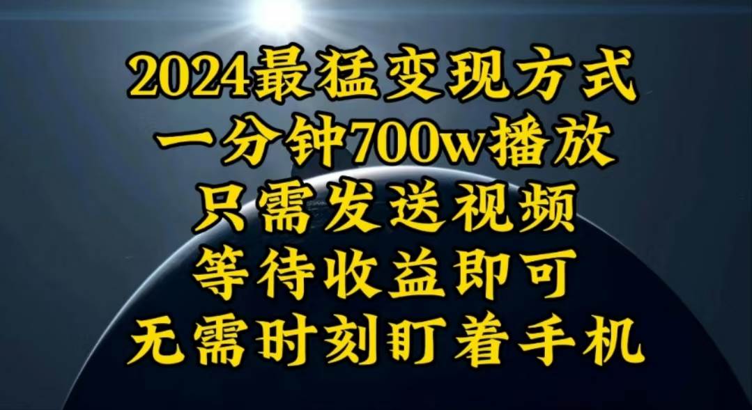 一分钟700W播放，暴力变现，轻松实现日入3000K月入10W极优客-网创项目资源站-副业项目-创业项目-搞钱项目极优客网创