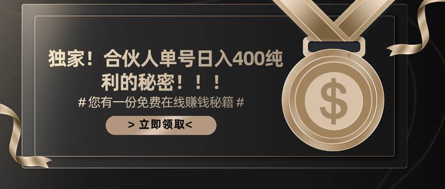 合伙人广告撸金最新玩法，每天单号400纯利极优客-网创项目资源站-副业项目-创业项目-搞钱项目极优客网创