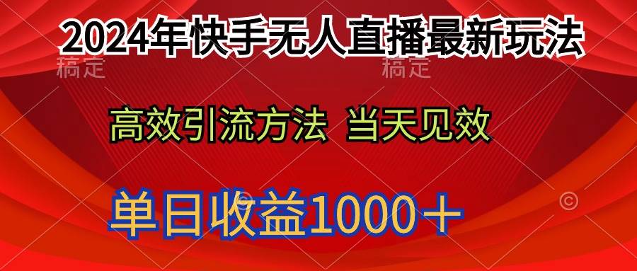 2024年快手无人直播最新玩法轻松日入1000＋极优客-网创项目资源站-副业项目-创业项目-搞钱项目极优客网创