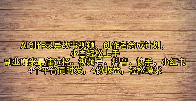2024年灵异故事爆流量，小白轻松上手，副业的绝佳选择，轻松月入过万极优客-网创项目资源站-副业项目-创业项目-搞钱项目极优客网创