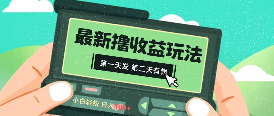 2024最新撸视频收益玩法，第一天发，第二天就有钱极优客-网创项目资源站-副业项目-创业项目-搞钱项目极优客网创