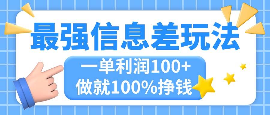 最强信息差玩法，无脑操作，复制粘贴，一单利润100+，小众而刚需，做就…极优客-网创项目资源站-副业项目-创业项目-搞钱项目极优客网创