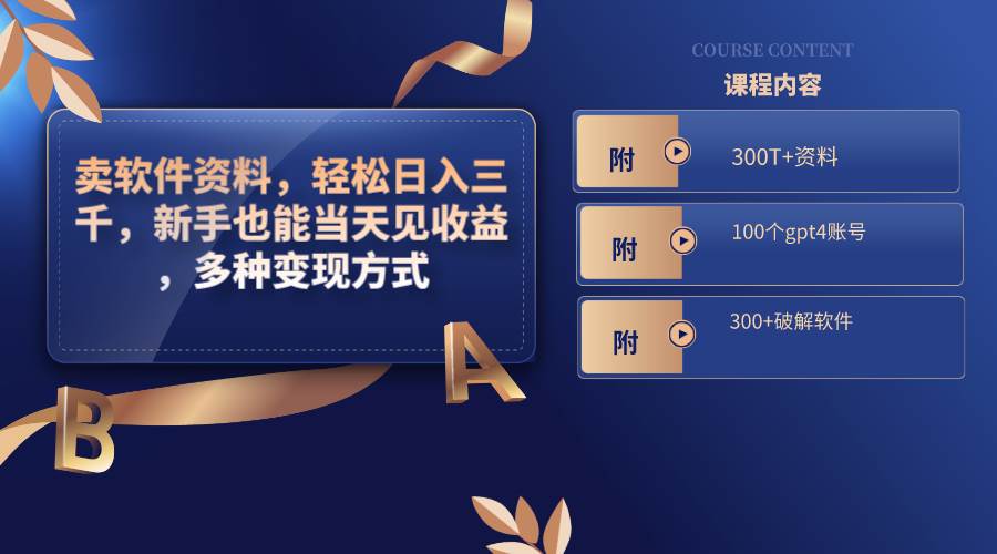 卖软件资料，轻松日入三千，新手也能当天见收益，多种变现方式，（附300T+资料，100个gpt4账号，300+破解软件）极优客-网创项目资源站-副业项目-创业项目-搞钱项目极优客网创