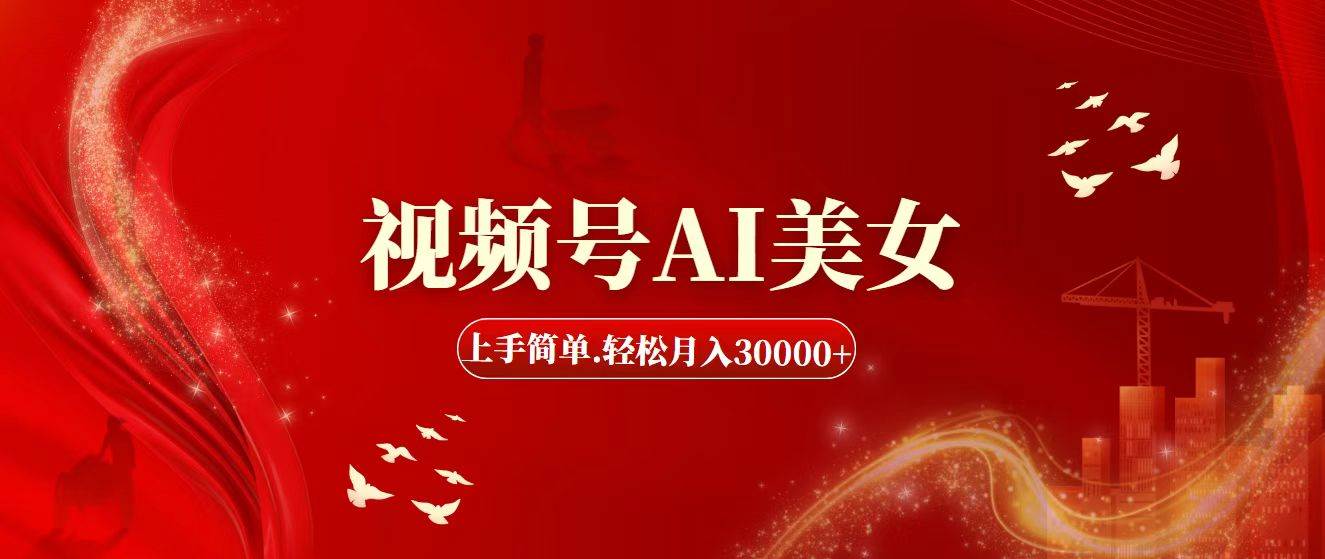 视频号AI美女，上手简单，轻松月入30000+极优客-网创项目资源站-副业项目-创业项目-搞钱项目极优客网创