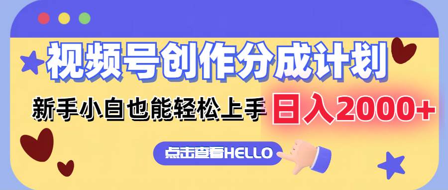 视频号创作分成计划  新手小白也能轻松上手 无脑搬运简单操作 日入2000+极优客-网创项目资源站-副业项目-创业项目-搞钱项目极优客网创