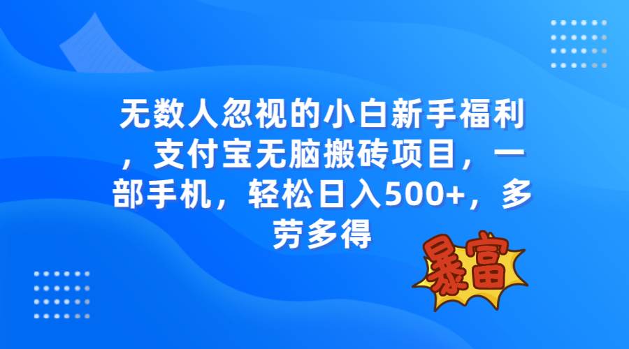 无数人忽视的项目，支付宝无脑搬砖项目，一部手机即可操作，轻松日入500+极优客-网创项目资源站-副业项目-创业项目-搞钱项目极优客网创