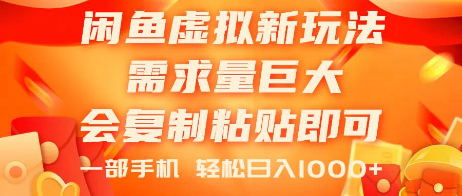 闲鱼虚拟蓝海新玩法，需求量巨大，会复制粘贴即可，0门槛，一部手机轻…极优客-网创项目资源站-副业项目-创业项目-搞钱项目极优客网创