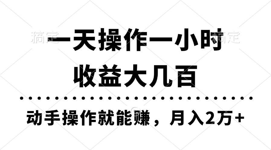 一天操作一小时，收益大几百，动手操作就能赚，月入2万+教学极优客-网创项目资源站-副业项目-创业项目-搞钱项目极优客网创