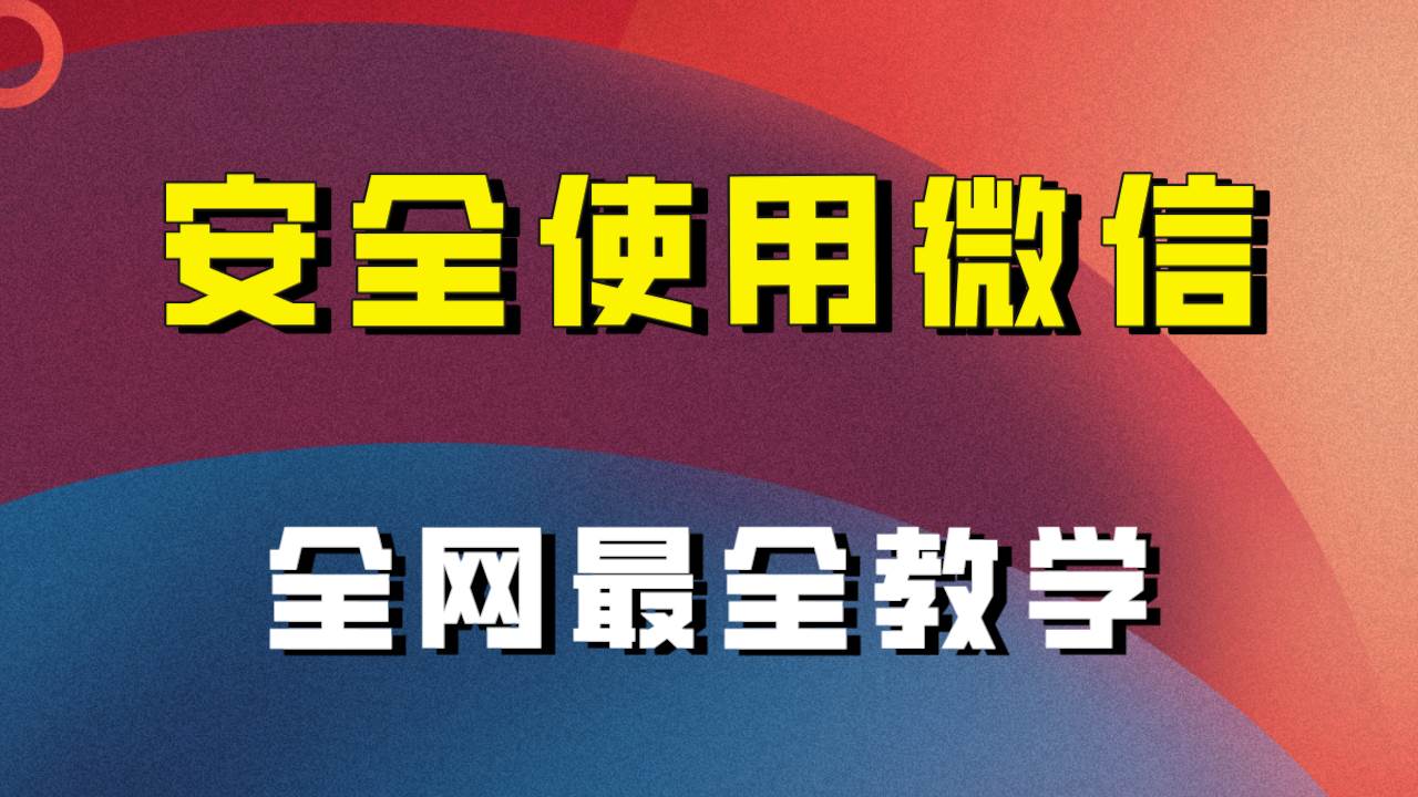 全网最全最细微信养号教程！！极优客-网创项目资源站-副业项目-创业项目-搞钱项目极优客网创