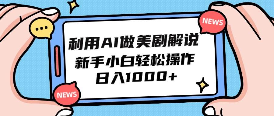 利用AI做美剧解说，新手小白也能操作，日入1000+极优客-网创项目资源站-副业项目-创业项目-搞钱项目极优客网创