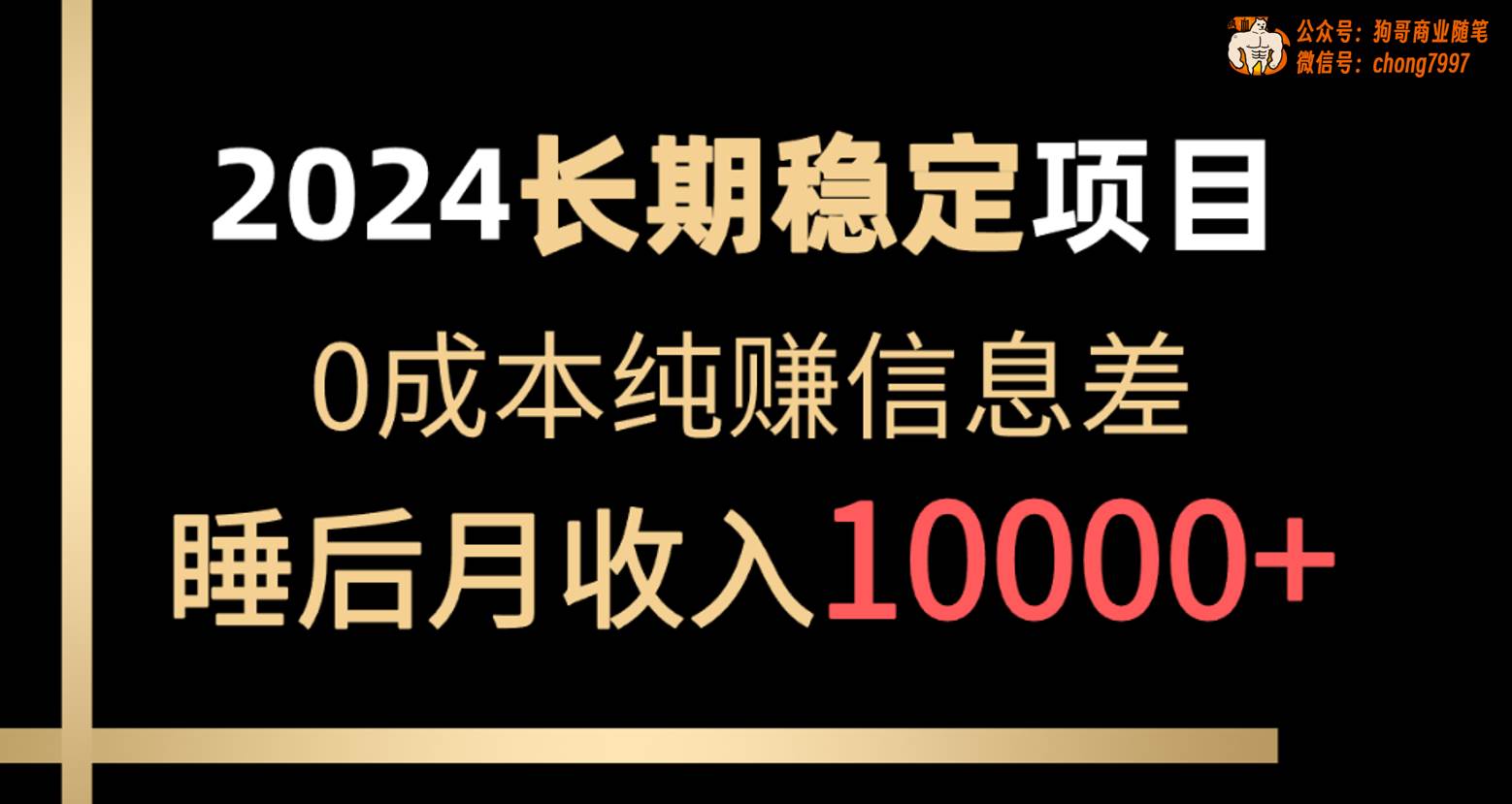 2024稳定项目 各大平台账号批发倒卖 0成本纯赚信息差 实现睡后月收入10000极优客-网创项目资源站-副业项目-创业项目-搞钱项目极优客网创