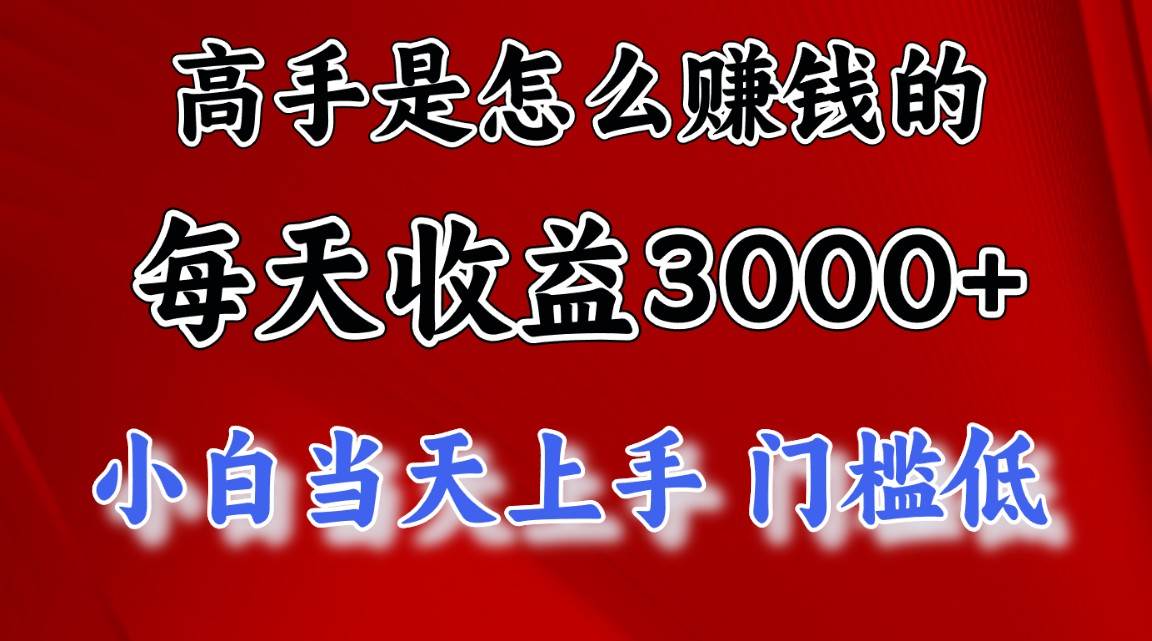 高手是怎么赚钱的，一天收益3000+ 这是穷人逆风翻盘的一个项目，非常…极优客-网创项目资源站-副业项目-创业项目-搞钱项目极优客网创