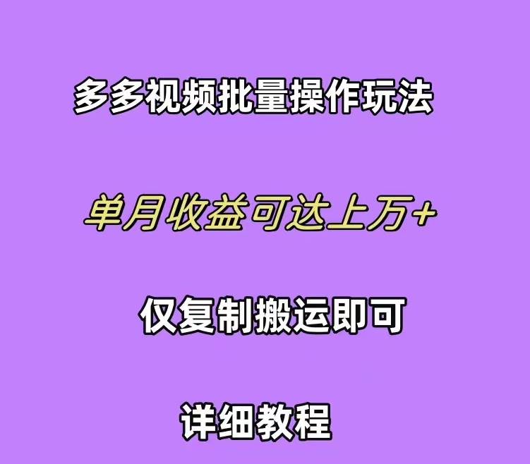 拼多多视频带货快速过爆款选品教程 每天轻轻松松赚取三位数佣金 小白必…极优客-网创项目资源站-副业项目-创业项目-搞钱项目极优客网创