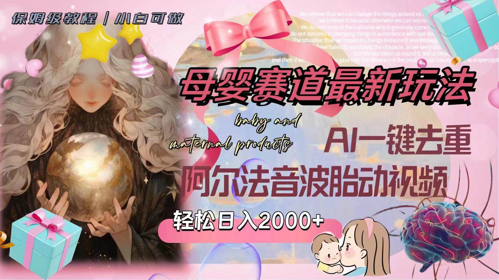 母婴赛道最新玩法，轻松日入2000+，AI一键去重阿尔法音波胎动视频极优客-网创项目资源站-副业项目-创业项目-搞钱项目极优客网创
