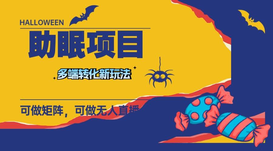 最新助眠项目，多段转化，可矩阵 可无人直播 可短视频 持久操作 日入一千+极优客-网创项目资源站-副业项目-创业项目-搞钱项目极优客网创