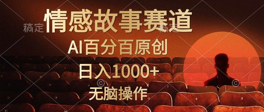 视频号情感小故事，AI百分百原创，日入1000+，简单无脑操作极优客-网创项目资源站-副业项目-创业项目-搞钱项目极优客网创