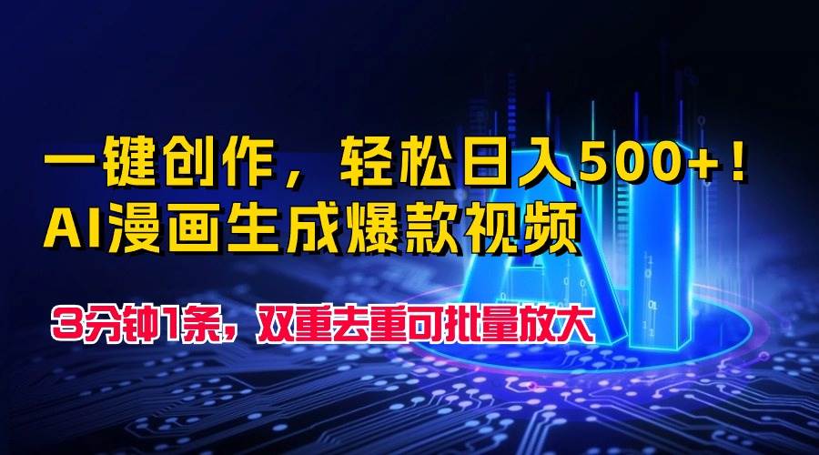 一键创作，轻松日入500+！AI漫画生成爆款视频，3分钟1条，双重去重可批…极优客-网创项目资源站-副业项目-创业项目-搞钱项目极优客网创