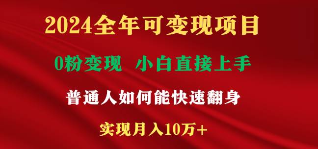 2024全年可变现项目，一天收益至少2000+，小白上手快，普通人就要利用互…极优客-网创项目资源站-副业项目-创业项目-搞钱项目极优客网创