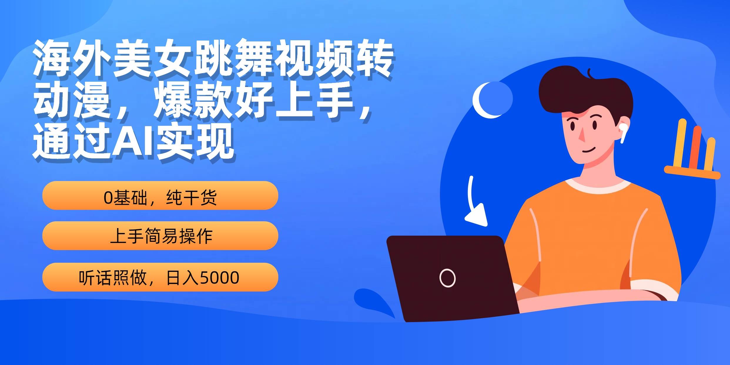 海外美女跳舞视频转动漫，爆款好上手，通过AI实现  日入5000极优客-网创项目资源站-副业项目-创业项目-搞钱项目极优客网创