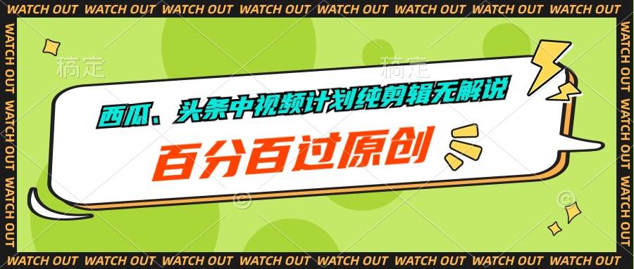 西瓜、头条中视频计划纯剪辑无解说，百分百过原创极优客-网创项目资源站-副业项目-创业项目-搞钱项目极优客网创