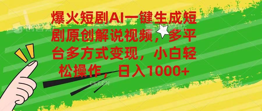 爆火短剧AI一键生成原创解说视频，多平台多方式变现，小白轻松操作，日…极优客-网创项目资源站-副业项目-创业项目-搞钱项目极优客网创