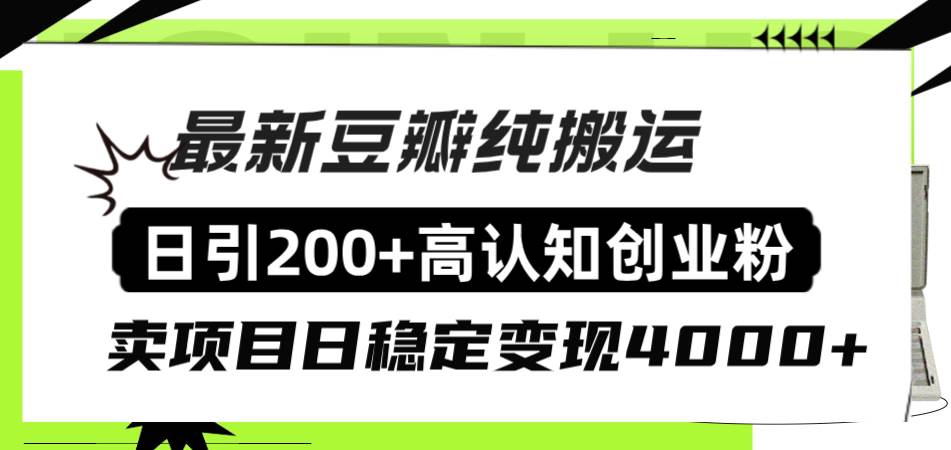 豆瓣纯搬运日引200+高认知创业粉“割韭菜日稳定变现4000+收益！极优客-网创项目资源站-副业项目-创业项目-搞钱项目极优客网创
