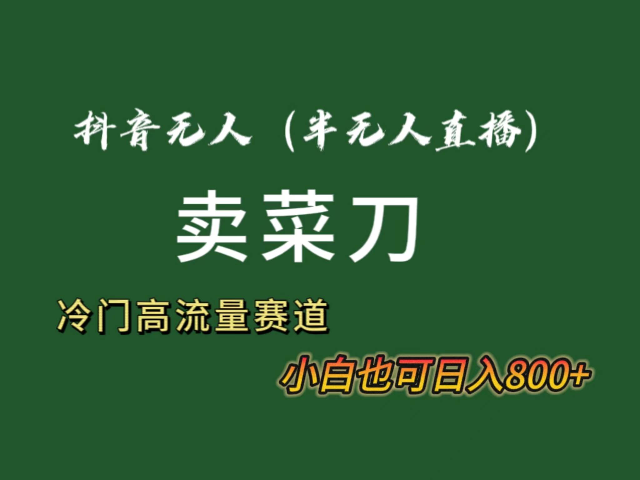 抖音无人（半无人）直播卖菜刀日入800+！冷门品流量大，全套教程+软件！极优客-网创项目资源站-副业项目-创业项目-搞钱项目极优客网创