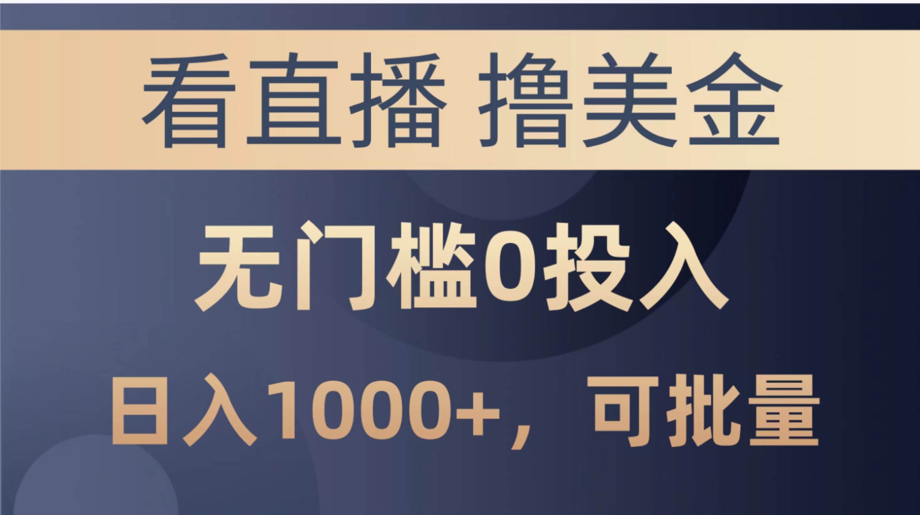 最新看直播撸美金项目，无门槛0投入，单日可达1000+，可批量复制极优客-网创项目资源站-副业项目-创业项目-搞钱项目极优客网创