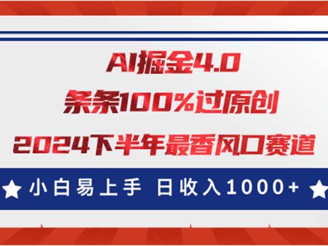 AI掘金4.0玩法，视频号创作分成，最新风口赛道，条条100%过原创，小白…极优客-网创项目资源站-副业项目-创业项目-搞钱项目极优客网创
