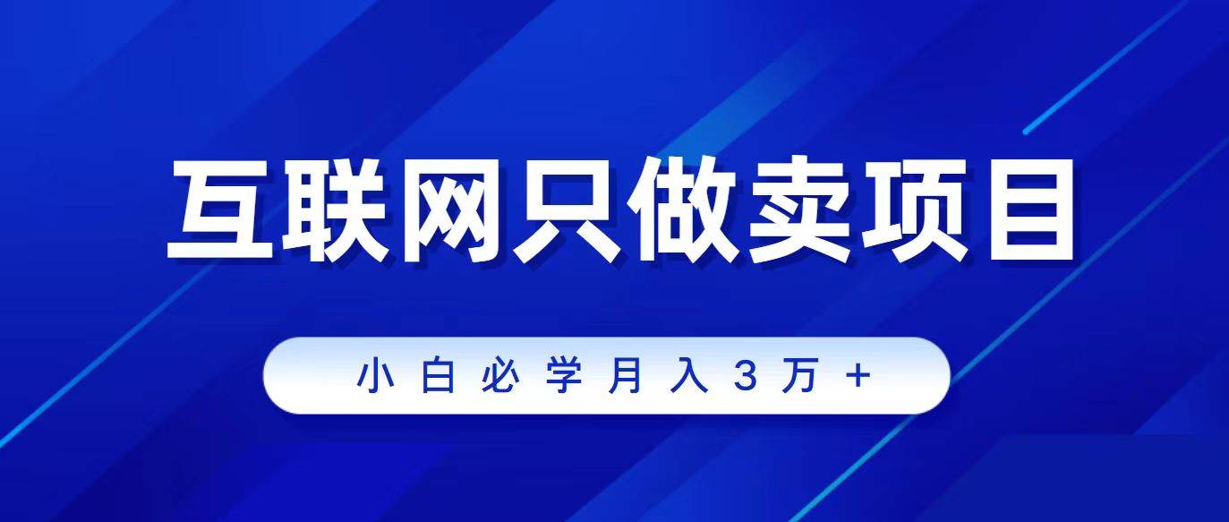 互联网的尽头就是卖项目，被割过韭菜的兄弟们必看！轻松月入三万以上！极优客-网创项目资源站-副业项目-创业项目-搞钱项目极优客网创