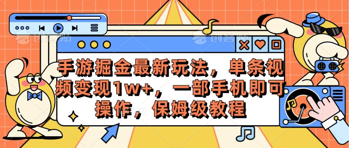 手游掘金最新玩法，单条视频变现1w+，一部手机即可操作，保姆级教程极优客-网创项目资源站-副业项目-创业项目-搞钱项目极优客网创