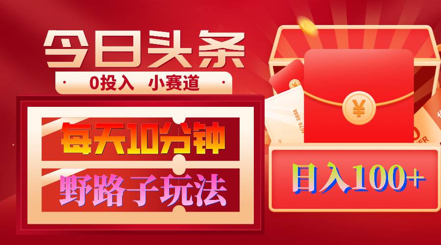 AI撸头条野路子玩法，3分钟1条，原创不用愁日赚1000+复制粘贴月入1W+极优客-网创项目资源站-副业项目-创业项目-搞钱项目极优客网创