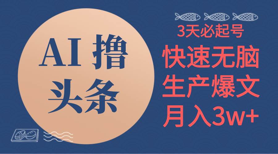 AI撸头条3天必起号，无脑操作3分钟1条，复制粘贴简单月入3W+极优客-网创项目资源站-副业项目-创业项目-搞钱项目极优客网创