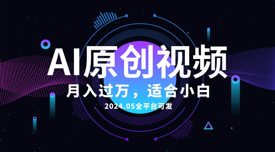 AI一键生成原创情感小视频，全平台可发，月收入过万，适合小白极优客-网创项目资源站-副业项目-创业项目-搞钱项目极优客网创