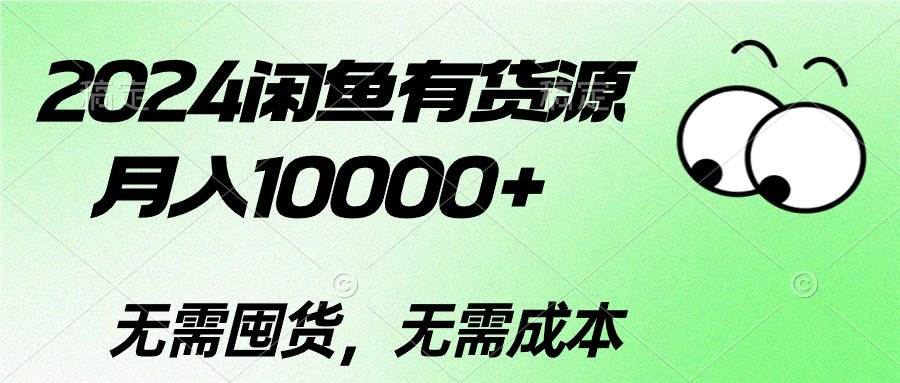 2024闲鱼有货源，月入10000+极优客-网创项目资源站-副业项目-创业项目-搞钱项目极优客网创