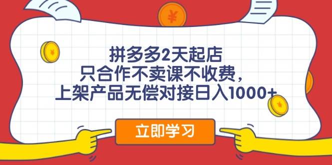 拼多多0成本开店，只合作不卖课不收费，0成本尝试，日赚千元+极优客-网创项目资源站-副业项目-创业项目-搞钱项目极优客网创
