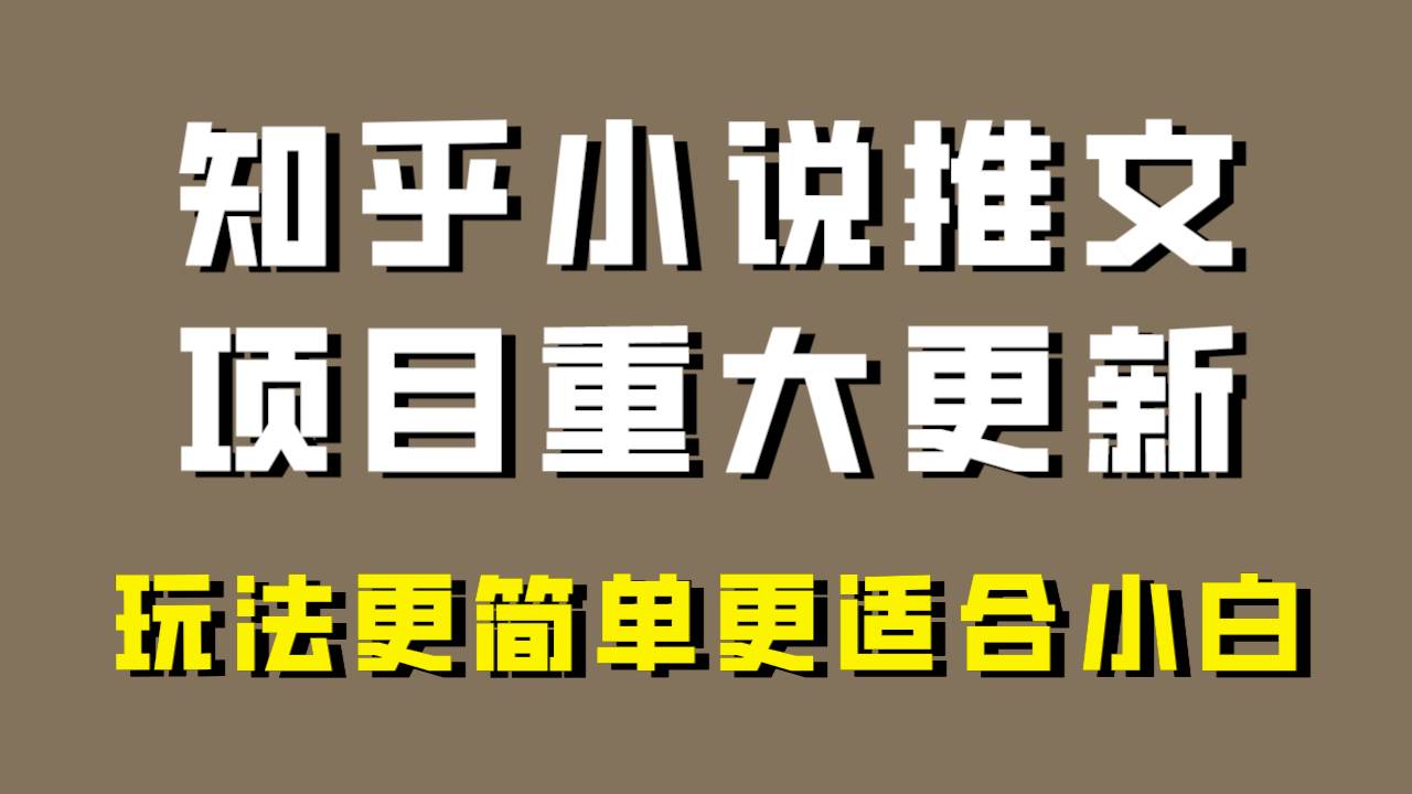 小说推文项目大更新，玩法更适合小白，更容易出单，年前没项目的可以操作！极优客-网创项目资源站-副业项目-创业项目-搞钱项目极优客网创