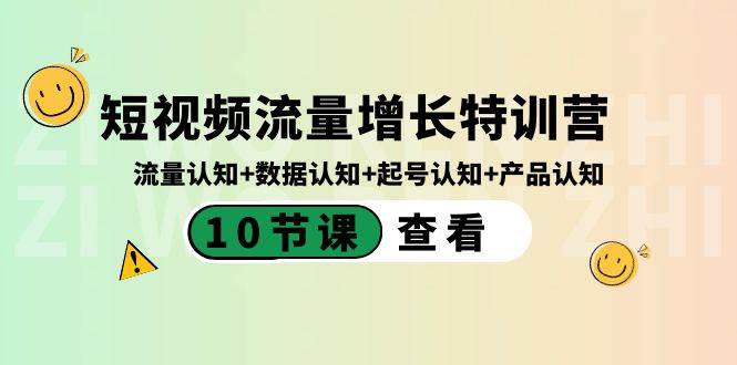 短视频流量增长特训营：流量认知+数据认知+起号认知+产品认知（10节课）极优客-网创项目资源站-副业项目-创业项目-搞钱项目极优客网创