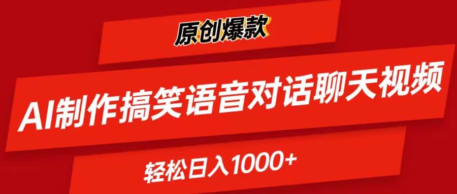 AI制作搞笑语音对话聊天视频,条条爆款，轻松日入1000+极优客-网创项目资源站-副业项目-创业项目-搞钱项目极优客网创