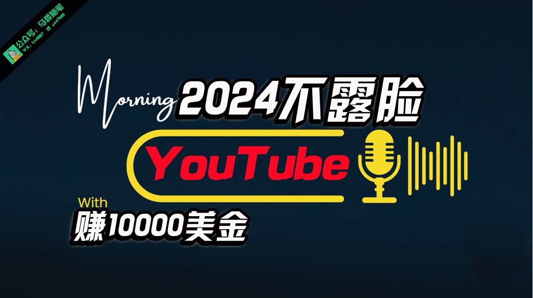 AI做不露脸YouTube赚$10000月，傻瓜式操作，小白可做，简单粗暴极优客-网创项目资源站-副业项目-创业项目-搞钱项目极优客网创