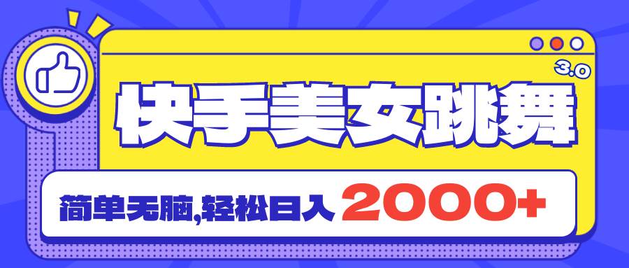 快手美女跳舞直播3.0，拉爆流量不违规，简单无脑，日入2000+极优客-网创项目资源站-副业项目-创业项目-搞钱项目极优客网创