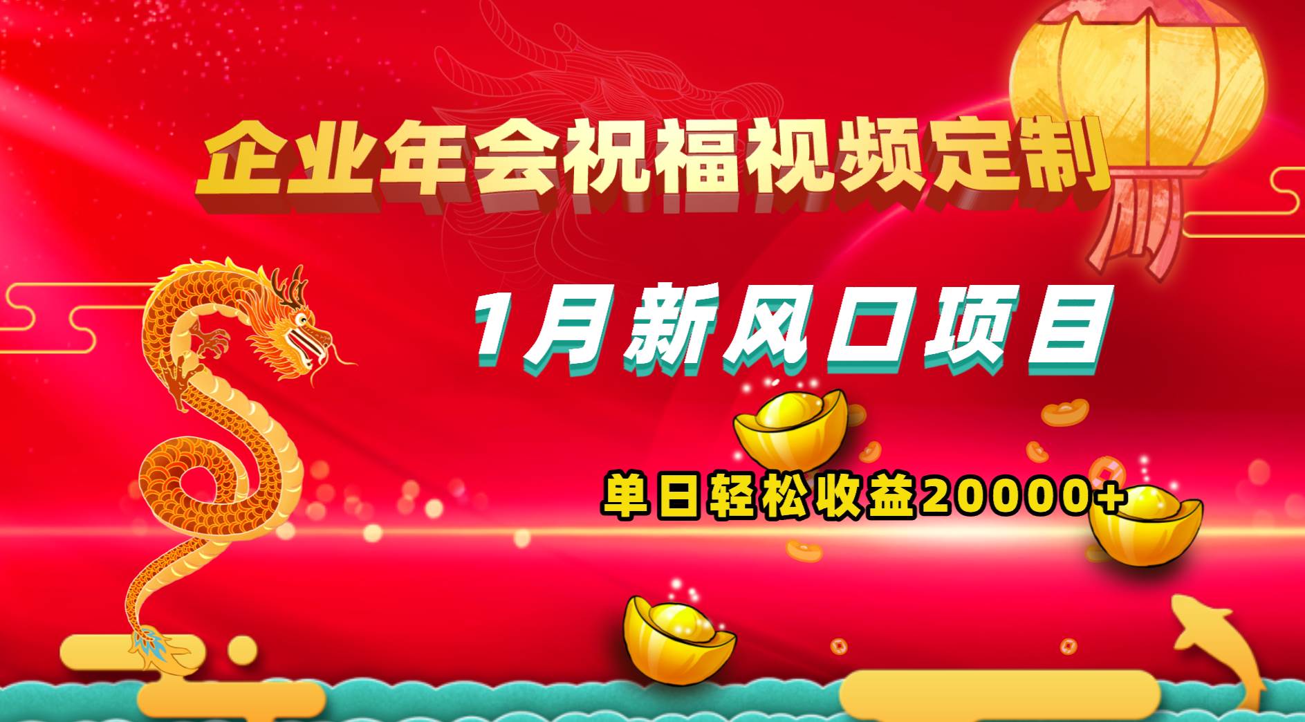 1月新风口项目，有嘴就能做，企业年会祝福视频定制，单日轻松收益20000+极优客-网创项目资源站-副业项目-创业项目-搞钱项目极优客网创